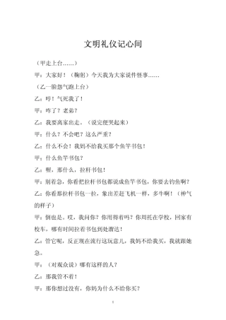 儿童相声 文明礼仪记心间