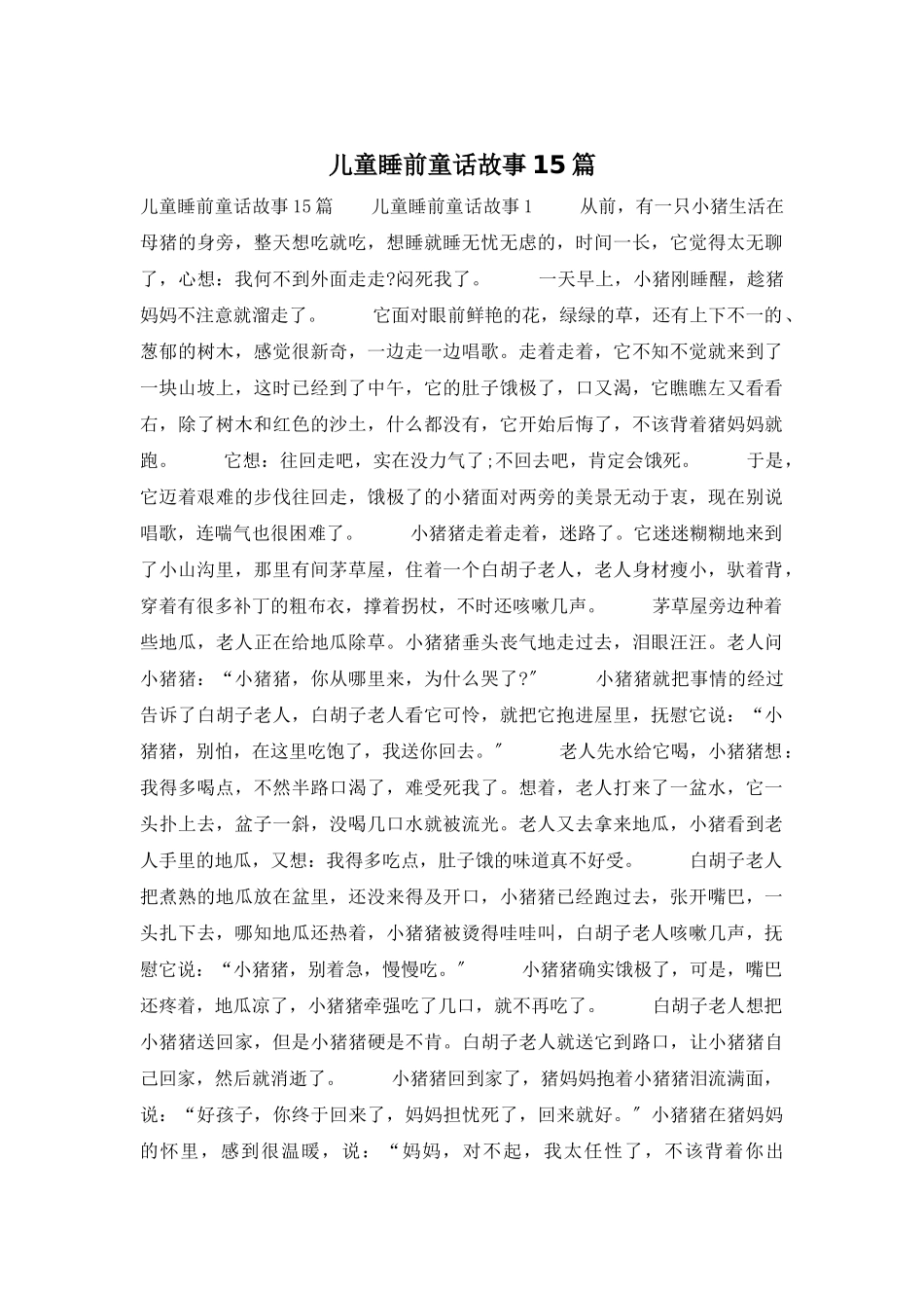儿童睡前童话故事15篇_第1页