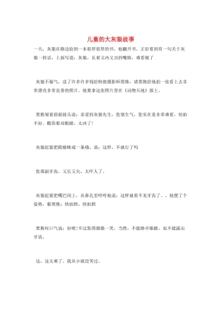 儿童的大灰狼故事