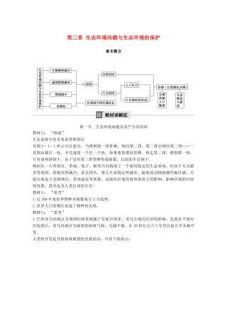 高中地理 第三章 生态环境问题与生态环境的保护章末整合同步备课教学案 中图版选修6-中图版高二选修6地理教学案