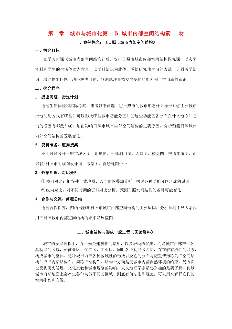 高中地理《城市内部空间结构》文字素材1 新人教版必修2_第1页