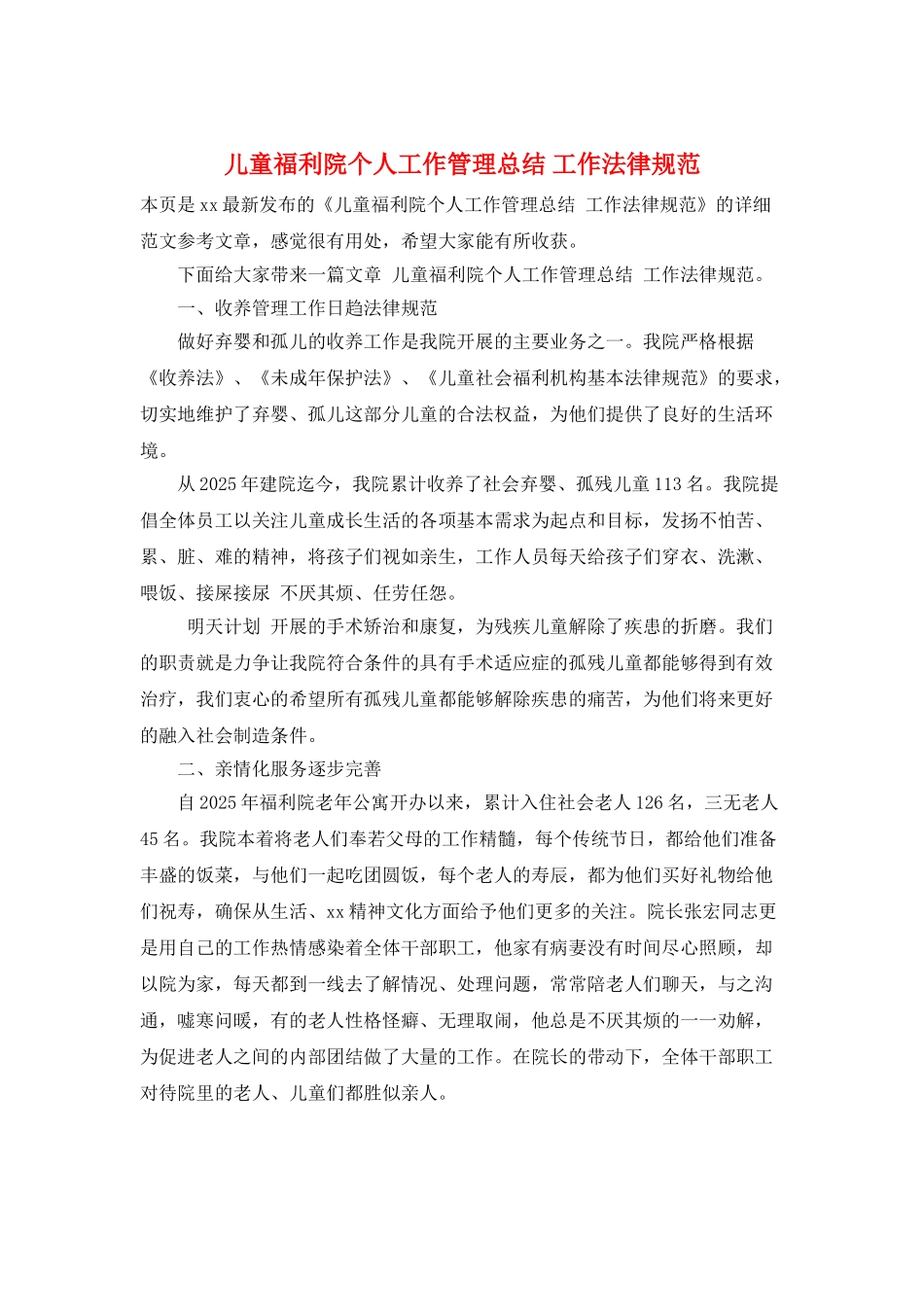 儿童福利院个人工作管理总结-工作规范_第1页