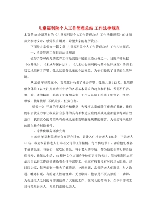 儿童福利院个人工作管理总结-工作规范