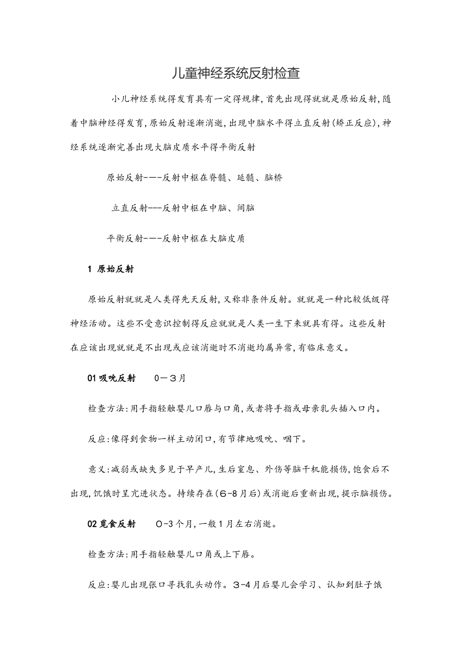 儿童神经系统检查与反射检查_第1页