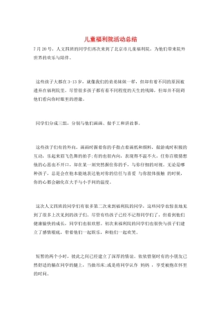 儿童福利院活动总结