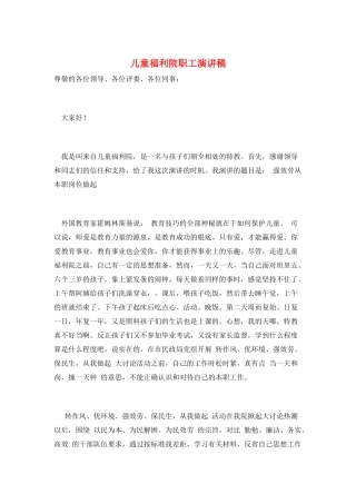 儿童福利院职工演讲稿