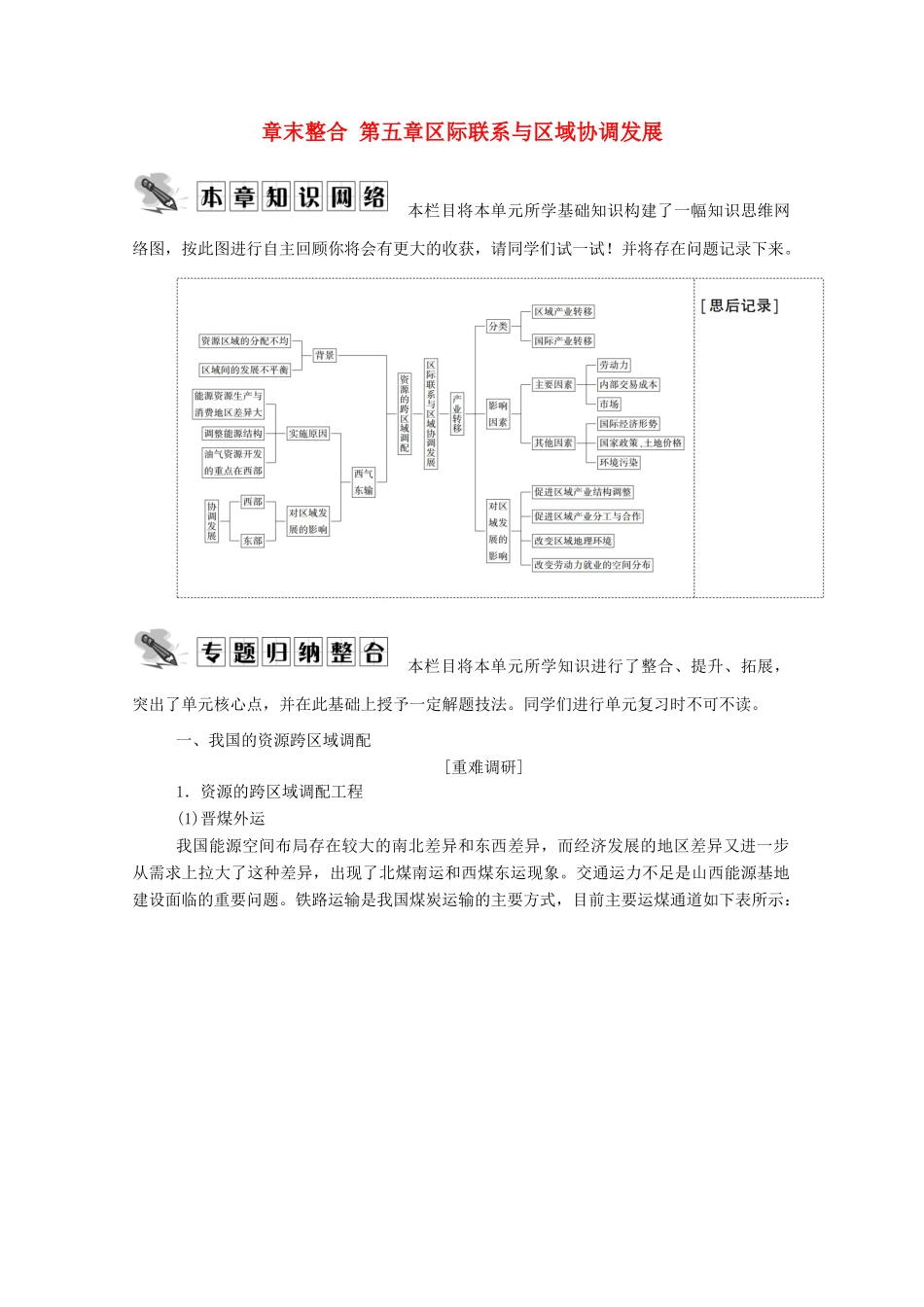高中地理 第五章 区际联系与区域协调发展 章末整合学案 新人教版必修3-新人教版高中必修3地理学案_第1页