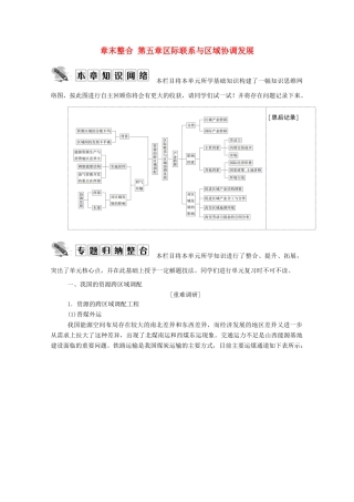 高中地理 第五章 区际联系与区域协调发展 章末整合学案 新人教版必修3-新人教版高中必修3地理学案