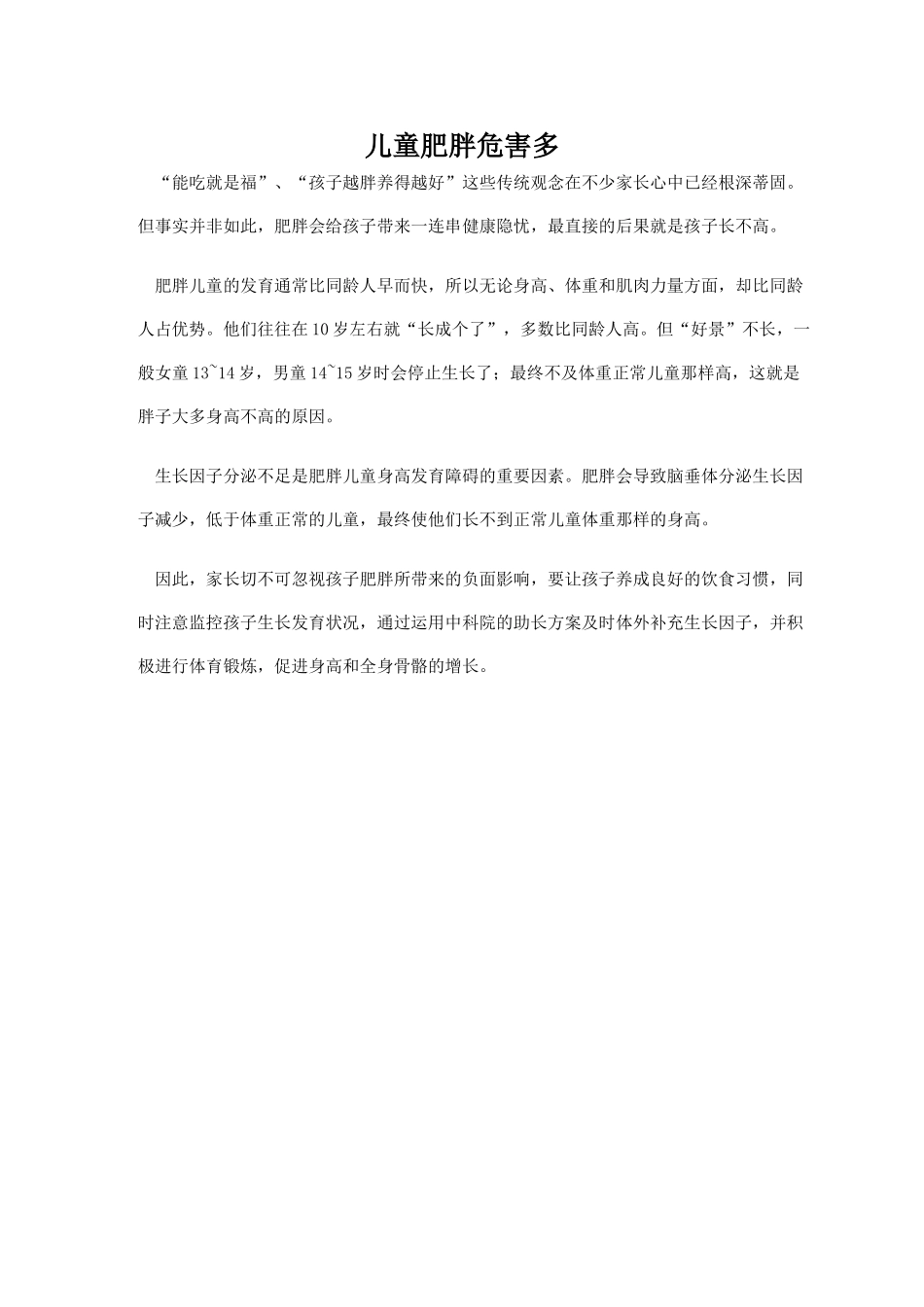 儿童肥胖危害多_第1页