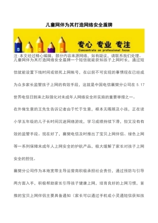 儿童网伴为其打造网络安全盾牌