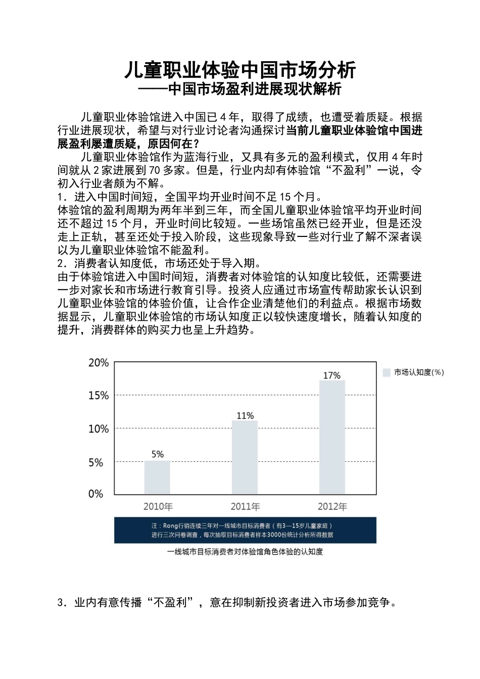 儿童职业体验中国市场分析_第1页