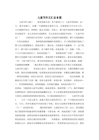 儿童节作文汇总8篇
