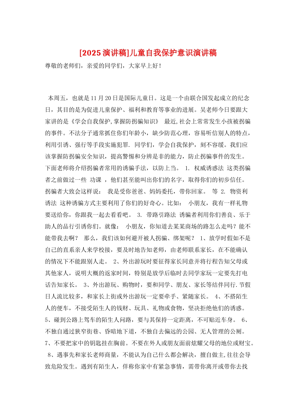 儿童自我保护意识演讲稿_第1页