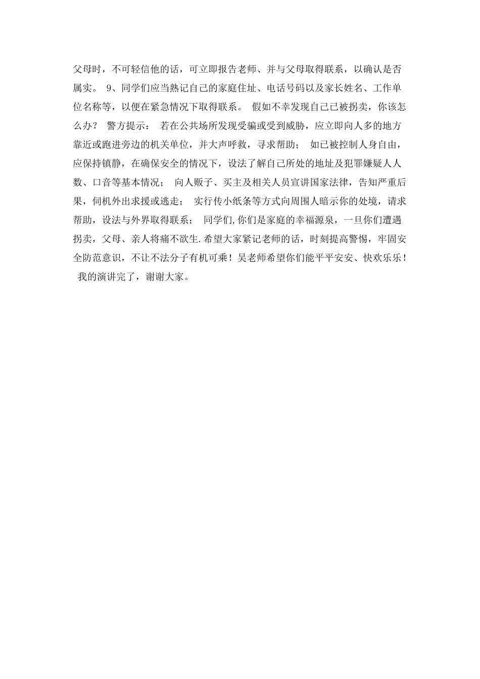 儿童自我保护意识演讲稿_第2页