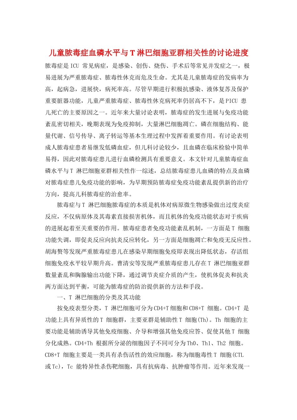 儿童脓毒症血磷水平与T-淋巴细胞亚群相关性的研究进度_第1页