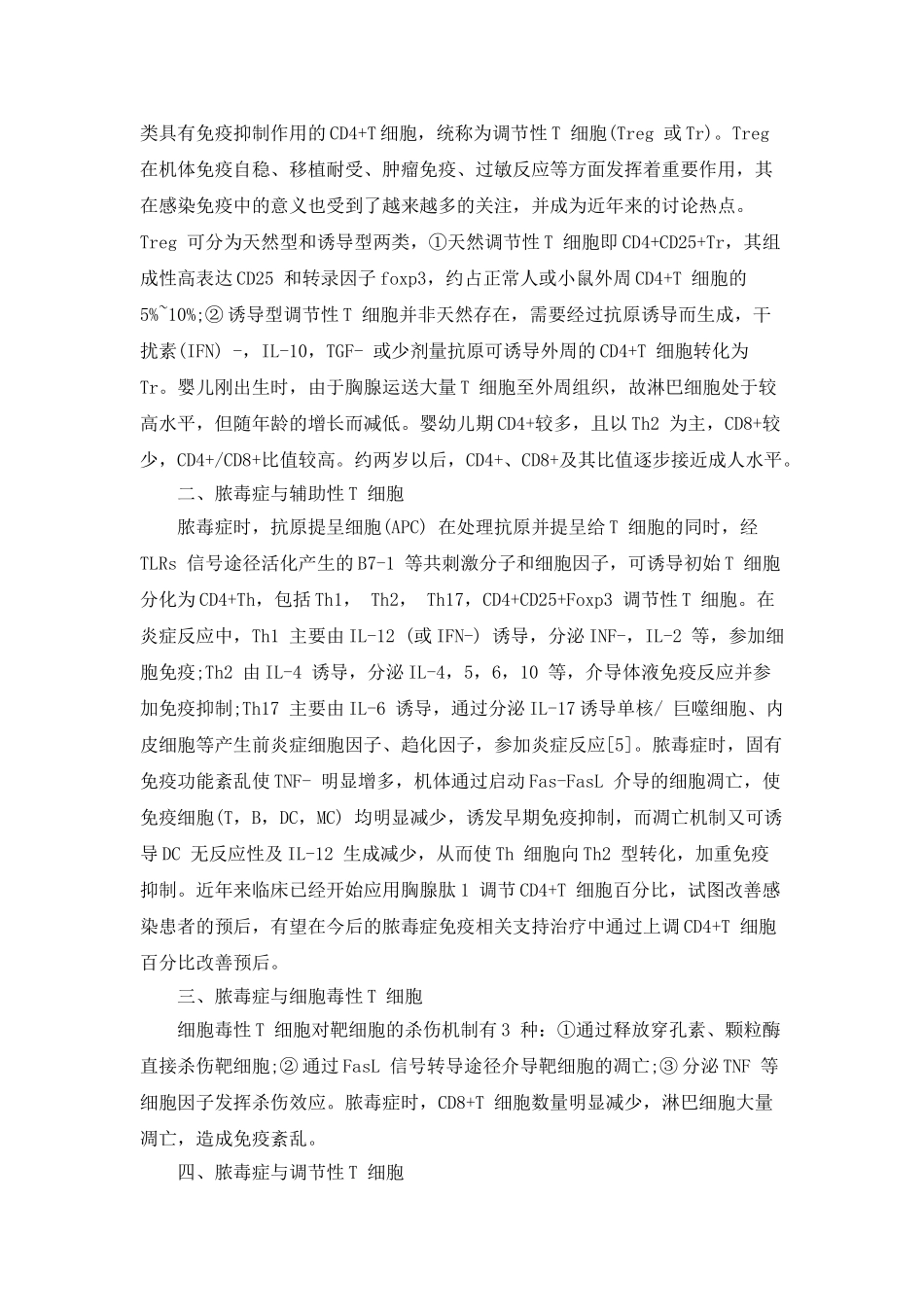 儿童脓毒症血磷水平与T-淋巴细胞亚群相关性的研究进度_第2页