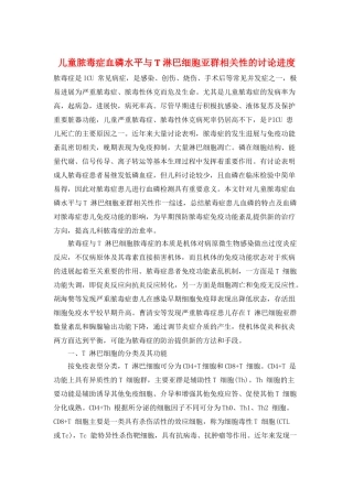 儿童脓毒症血磷水平与T-淋巴细胞亚群相关性的研究进度