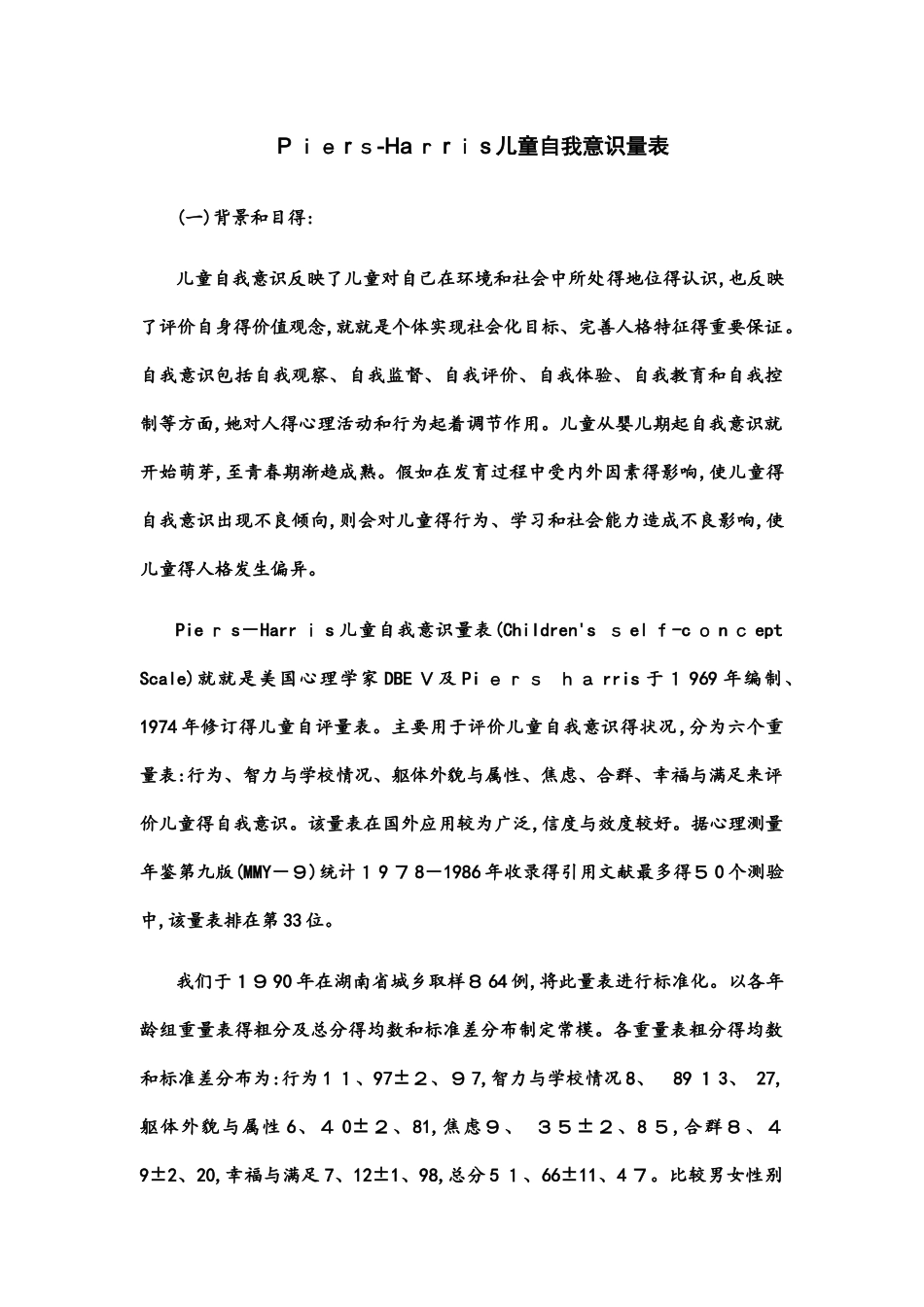 儿童自我意识量表_第1页