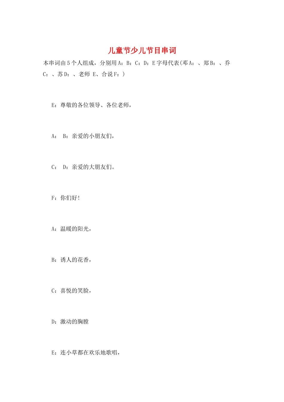 儿童节少儿节目串词_第1页