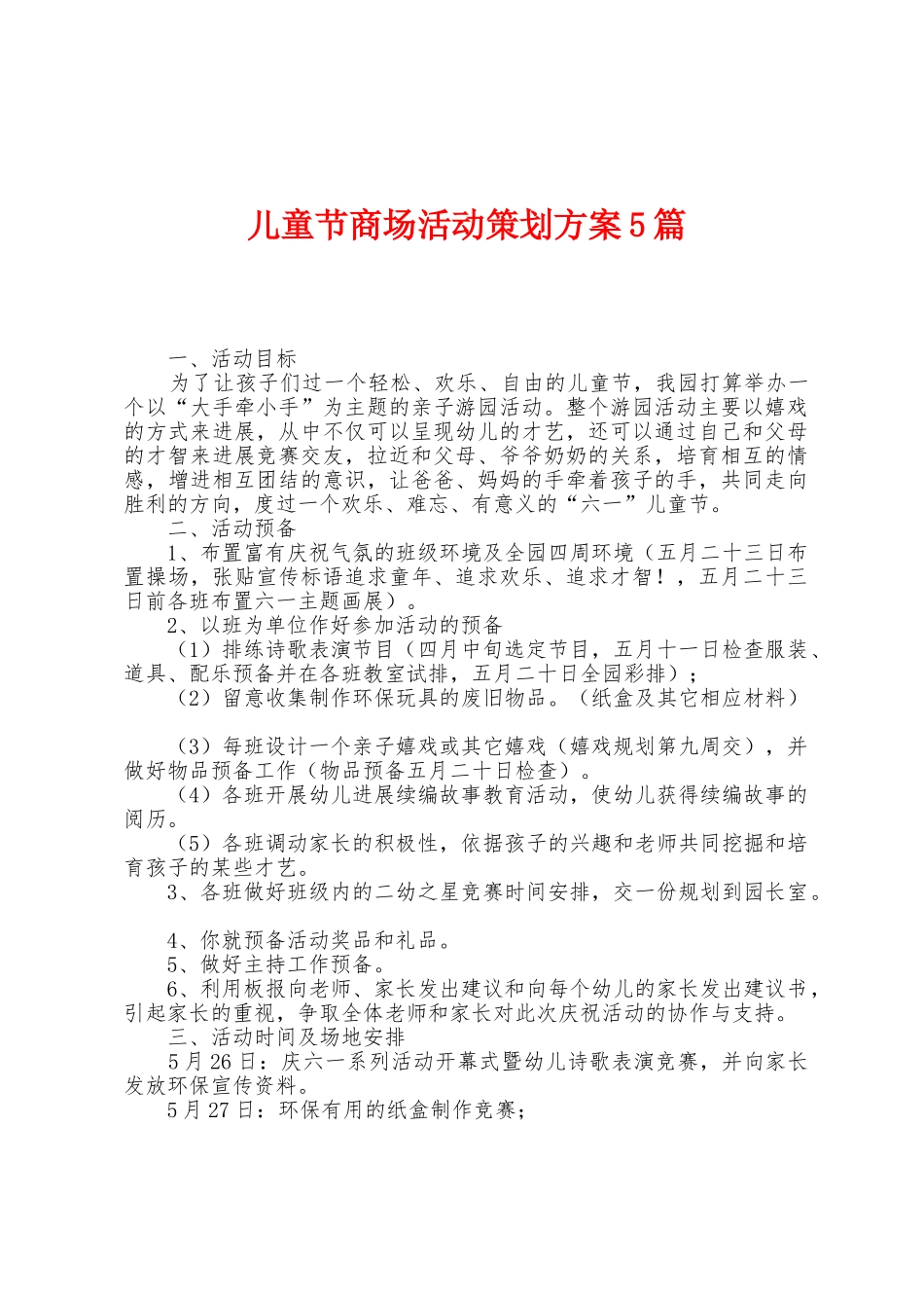 儿童节商场活动策划方案篇_第1页
