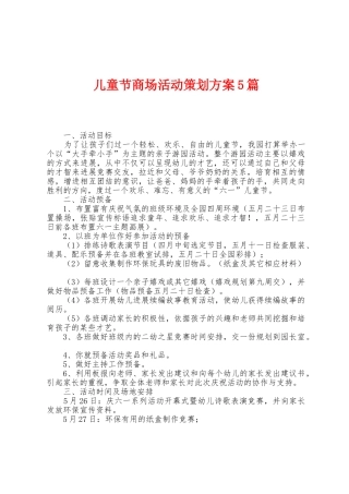 儿童节商场活动策划方案篇