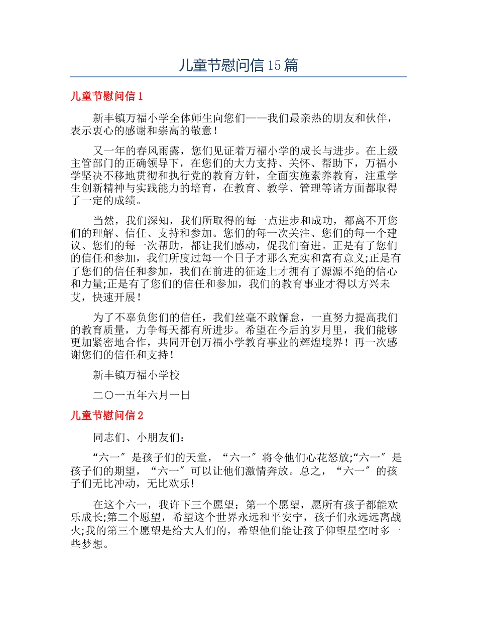 儿童节慰问信15篇_第1页