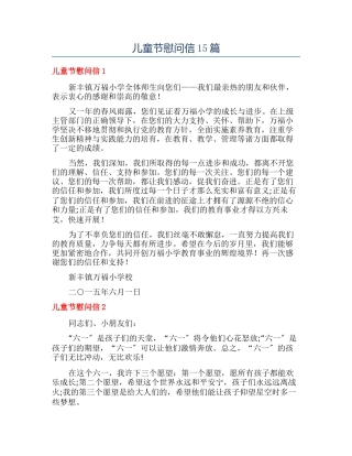儿童节慰问信15篇