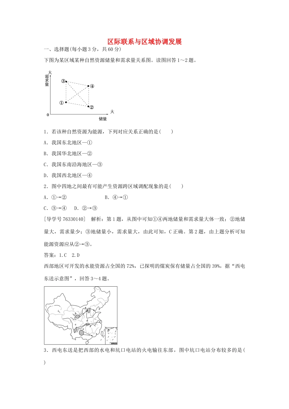 高中地理 第五章 区际联系与区域协调发展章末综合检测 新人教版必修3-新人教版高二必修3地理学案_第1页