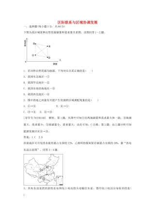 高中地理 第五章 区际联系与区域协调发展章末综合检测 新人教版必修3-新人教版高二必修3地理学案