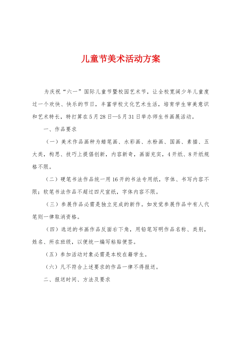 儿童节美术活动方案_第1页