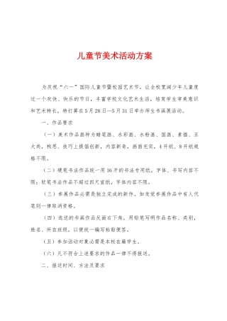 儿童节美术活动方案