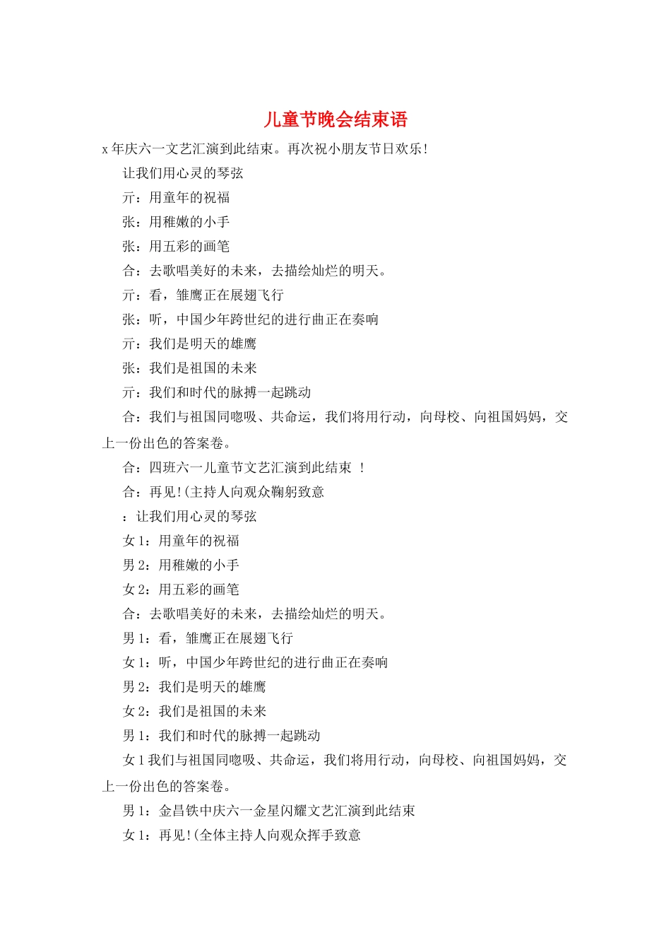 儿童节晚会结束语_第1页