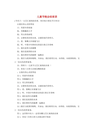儿童节晚会结束语