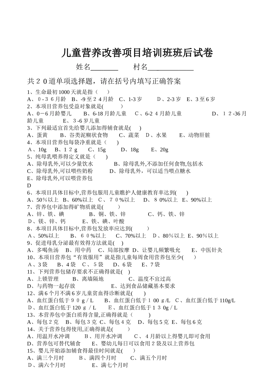 儿童营养改善项目试卷_第1页