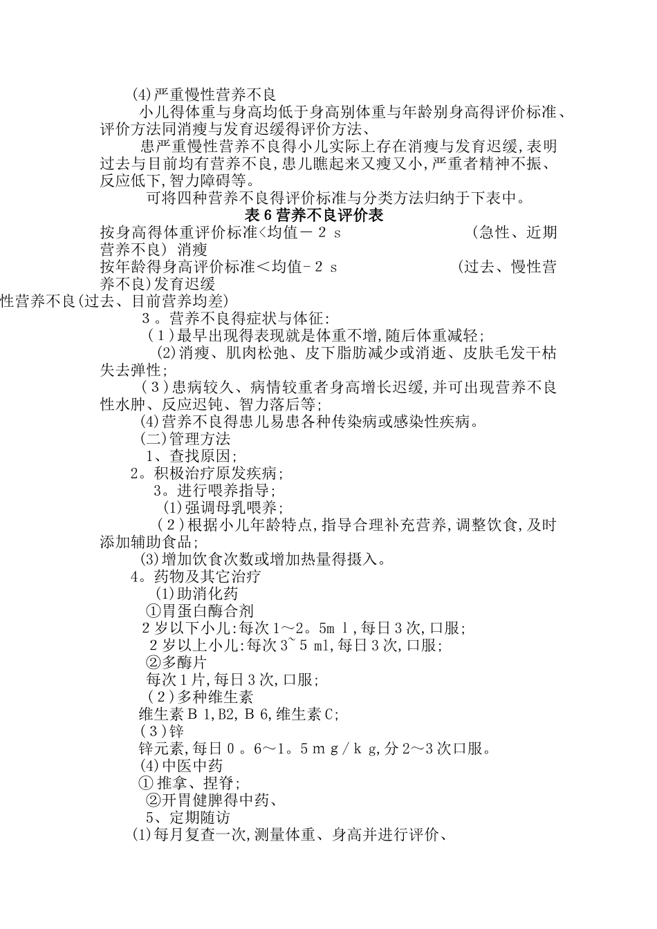 儿童营养不良诊疗常规_第2页