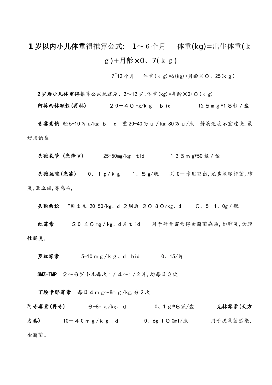儿童药物剂量汇总_第1页