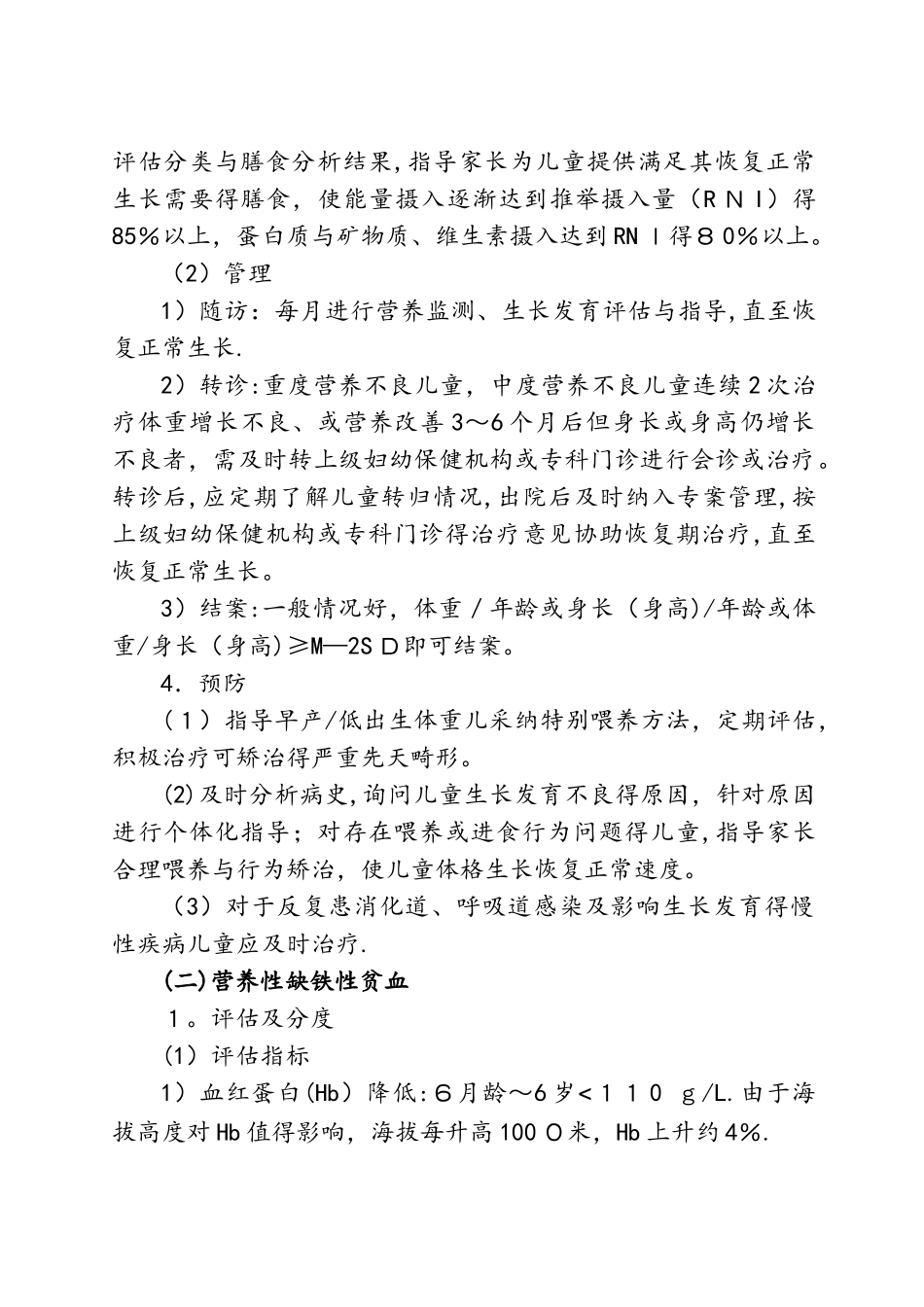 儿童营养性疾病管理技术规范标准_第2页