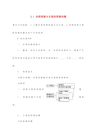 高中地理 第二章 自然资源保护 2.1 自然资源与主要的资源问题学案 湘教版选修6-湘教版高二选修6地理学案