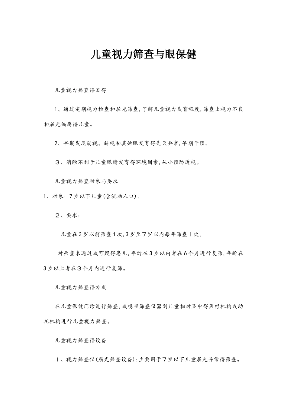 儿童视力筛查与眼保健_第1页