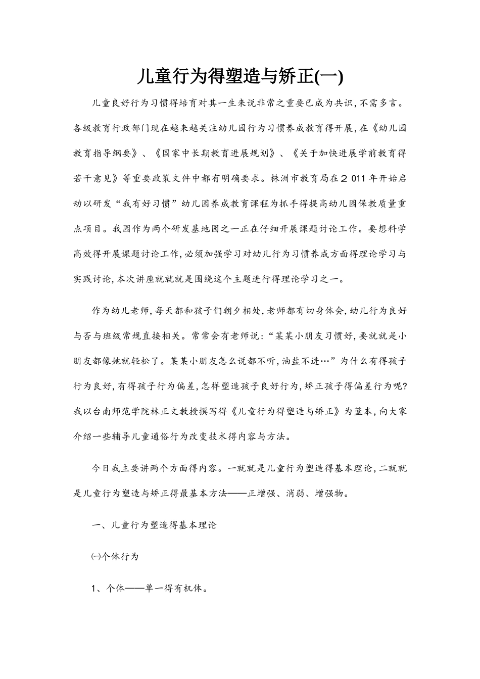 儿童行为的塑造与矫正_第1页