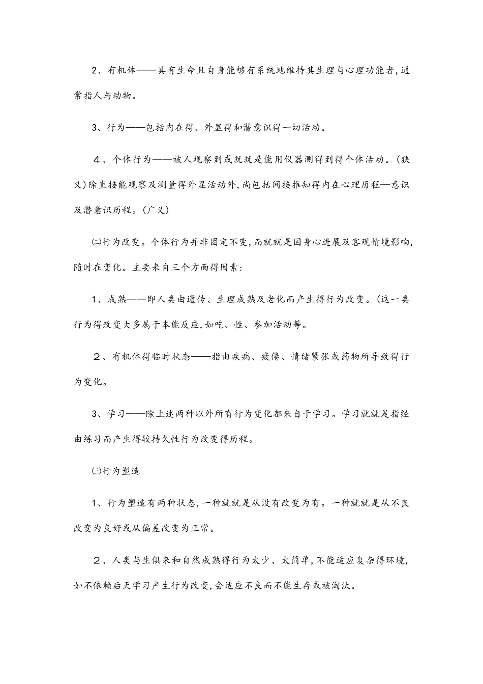 儿童行为的塑造与矫正_第2页