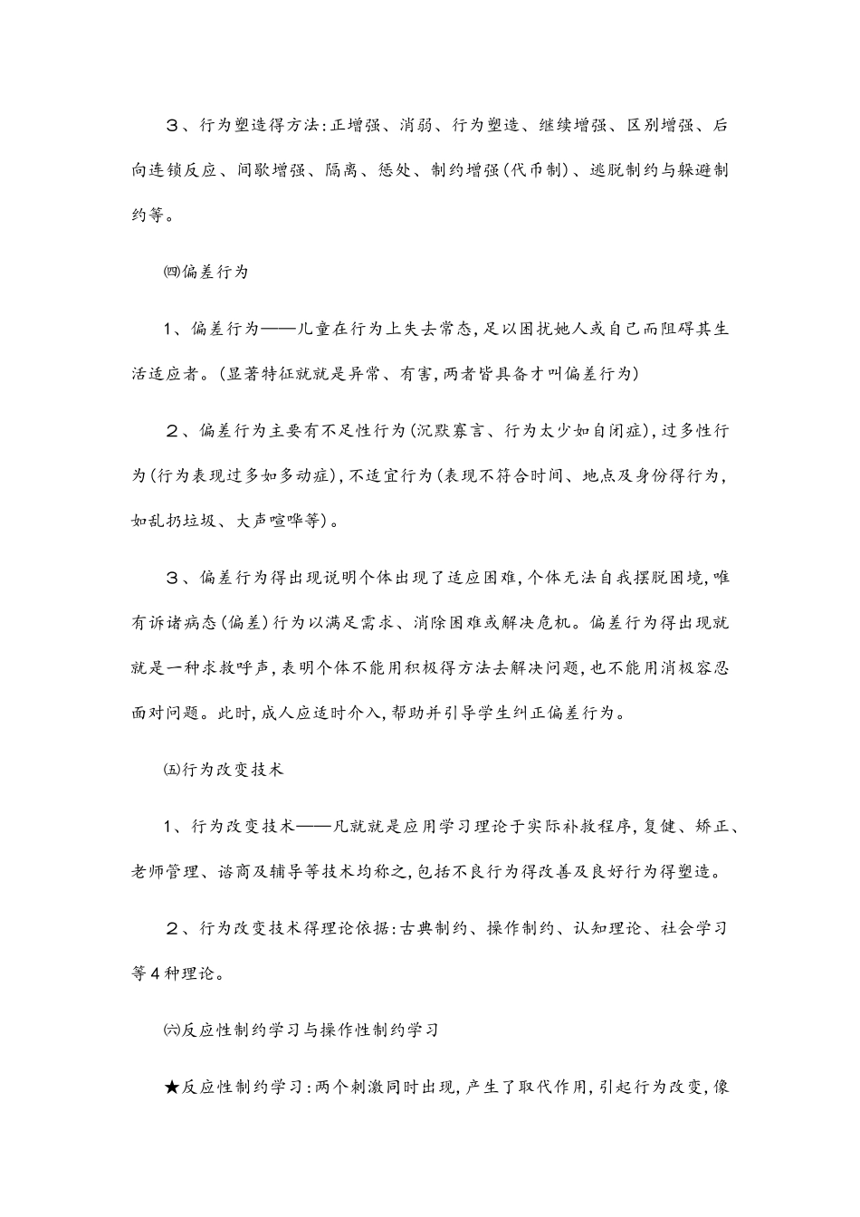 儿童行为的塑造与矫正_第3页