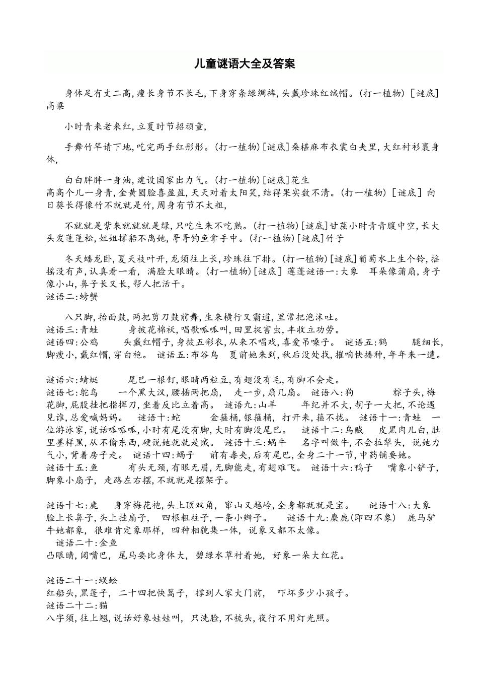 儿童谜语大全及答案_第1页
