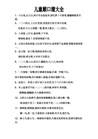 儿童顺口溜大全