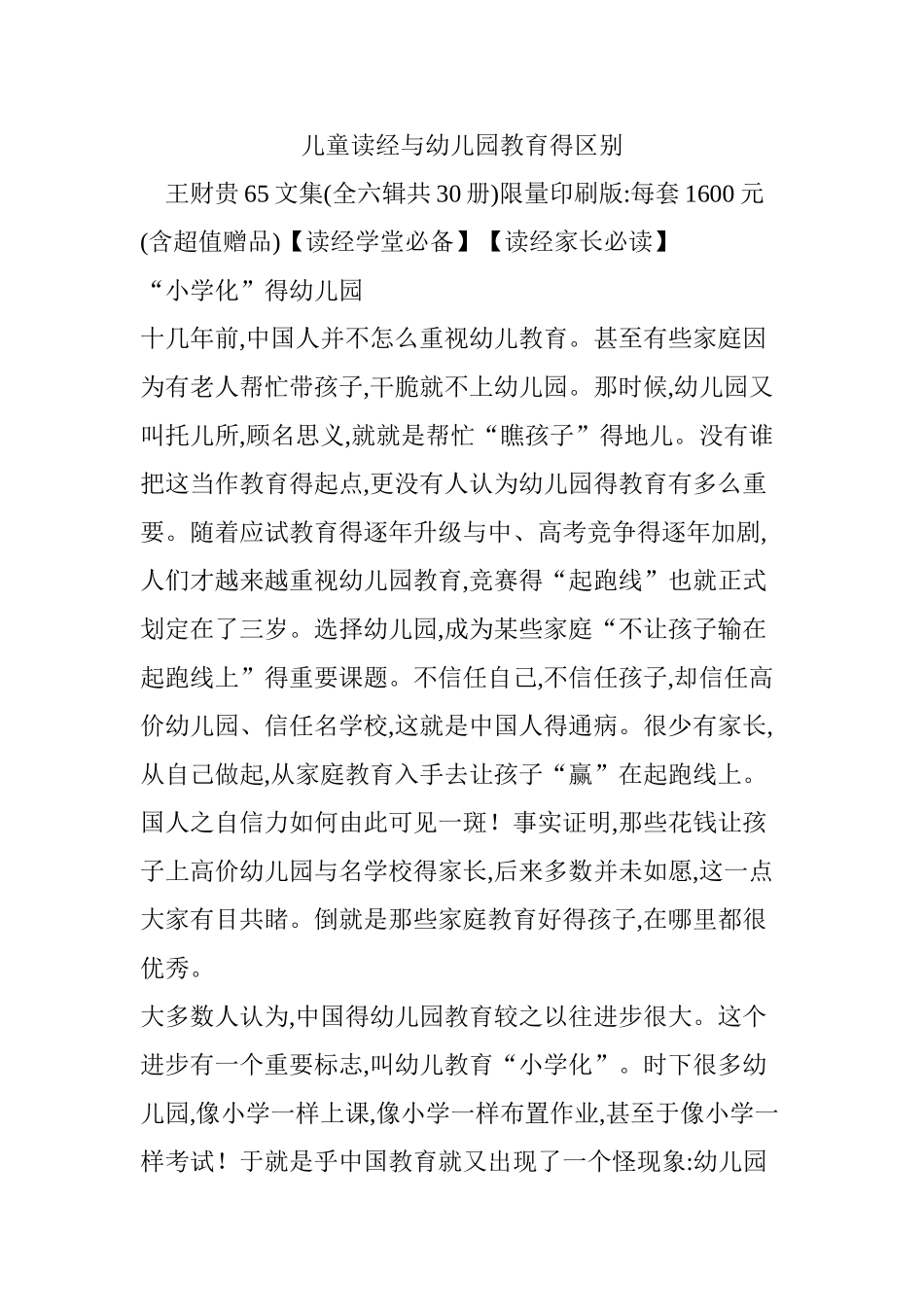 儿童读经与幼儿园教育的区别_第1页