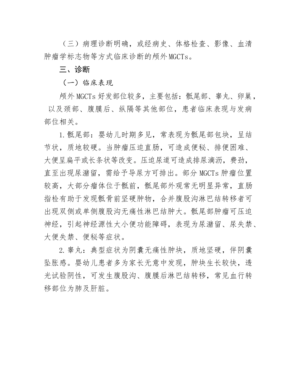 儿童颅外恶性生殖细胞肿瘤诊疗规范_第2页