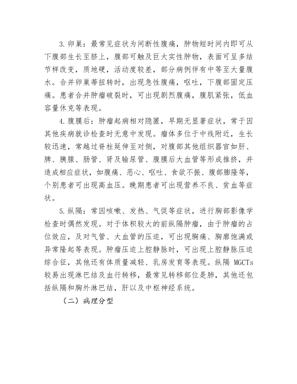 儿童颅外恶性生殖细胞肿瘤诊疗规范_第3页