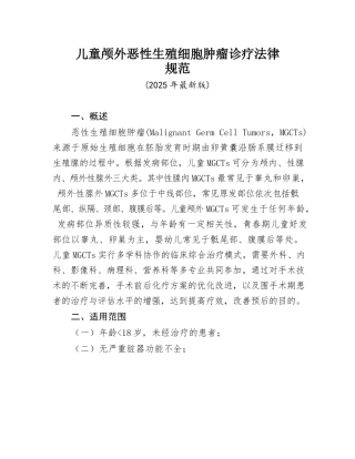 儿童颅外恶性生殖细胞肿瘤诊疗规范