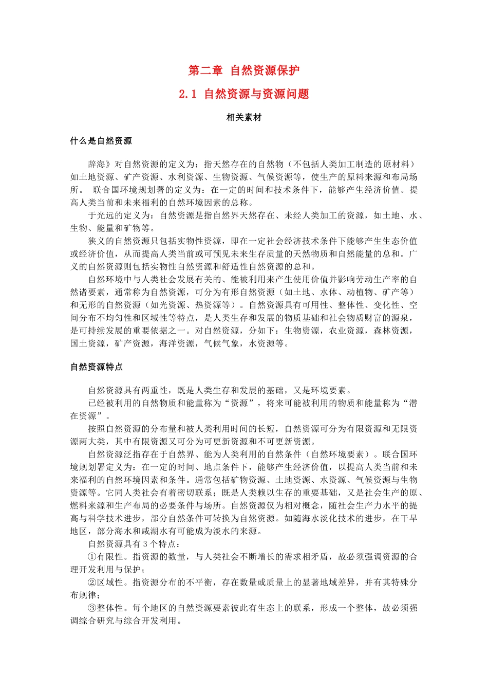 高中地理 第二章 自然资源保护 2.1 自然资源与资源问题素材 湘教版选修6-湘教版高二选修6地理素材_第1页