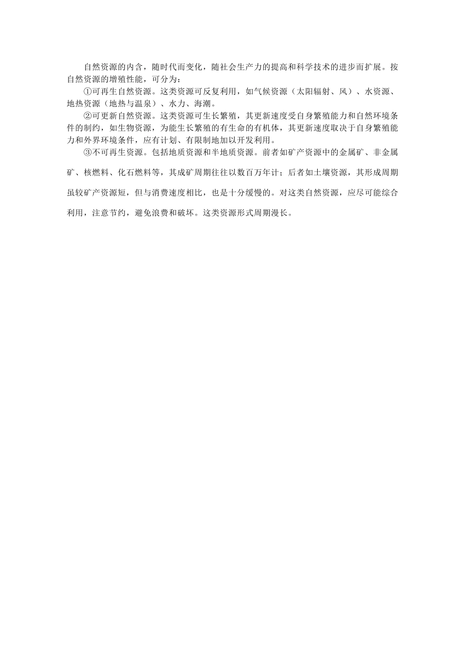 高中地理 第二章 自然资源保护 2.1 自然资源与资源问题素材 湘教版选修6-湘教版高二选修6地理素材_第2页